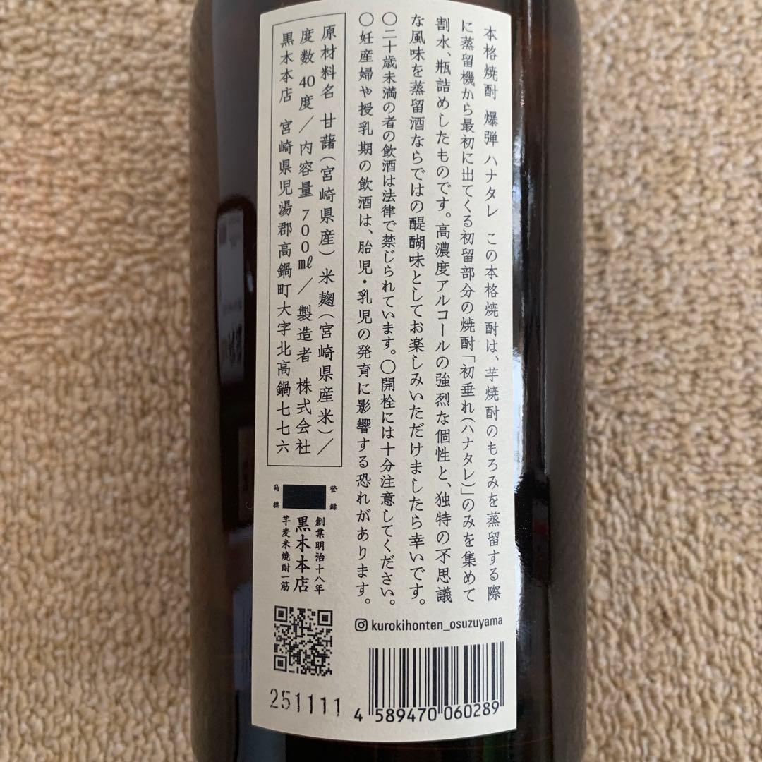 【限定品】黒木本店　爆弾ハナタレ700ml 獺祭焼酎720ml 2本