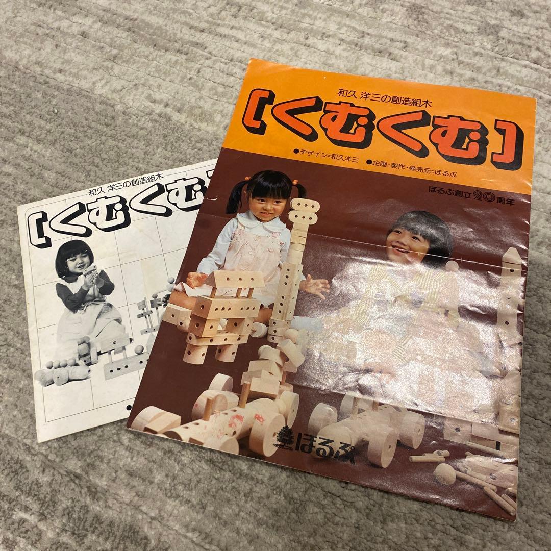 ★最終値下げ　くむくむ　積み木・組木 和久洋三 知育玩具 童具館