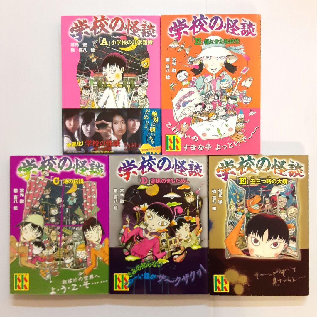 学校の怪談シリーズ 全巻セット＋1