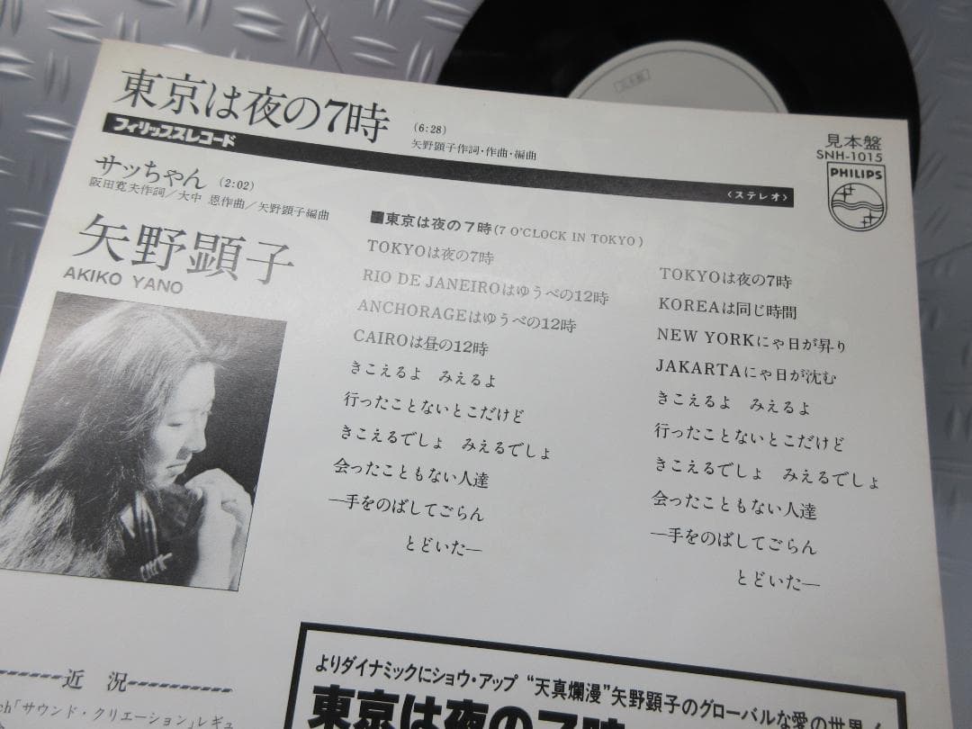 R*郎様 ★矢野顕子 / 東京は夜の7時 - サッちゃん★Promotion O