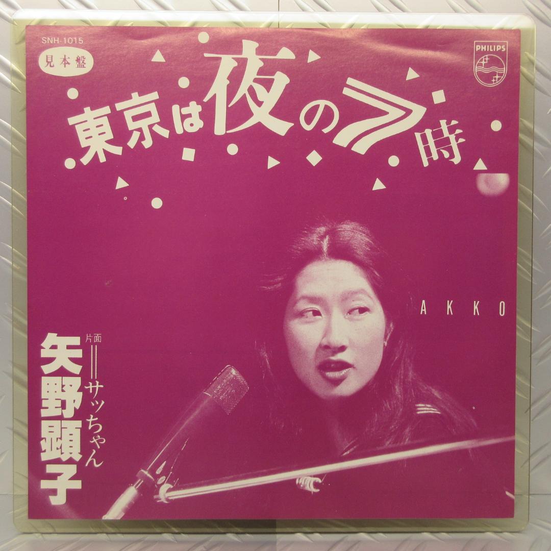 R*郎様 ★矢野顕子 / 東京は夜の7時 - サッちゃん★Promotion O