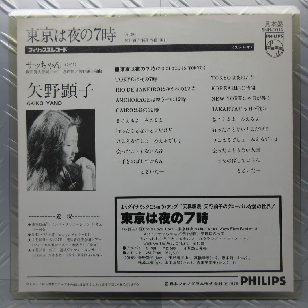 R*郎様 ★矢野顕子 / 東京は夜の7時 - サッちゃん★Promotion O