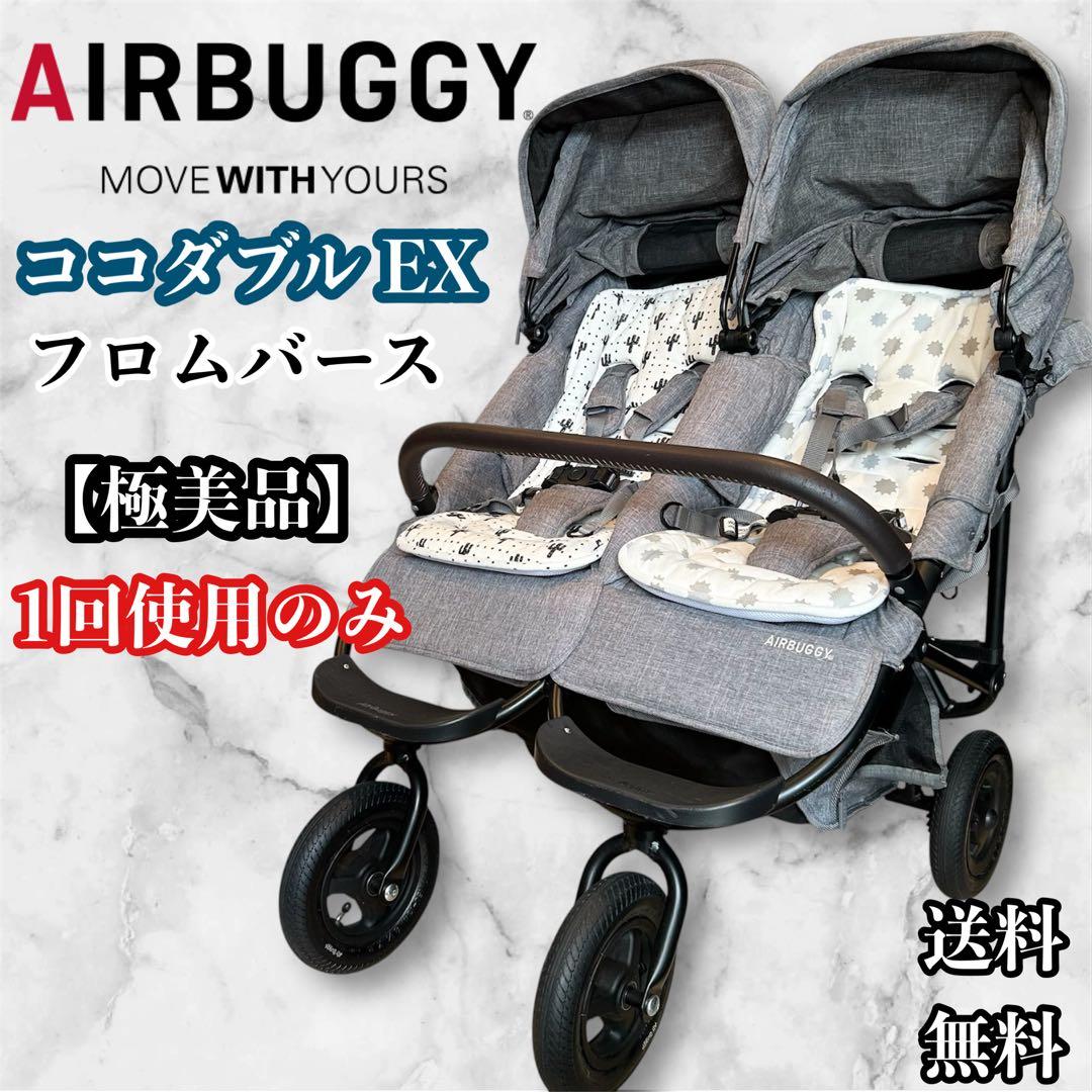 【極美品】AIRBUGGY エアバギー ココダブル EX フロムバース
