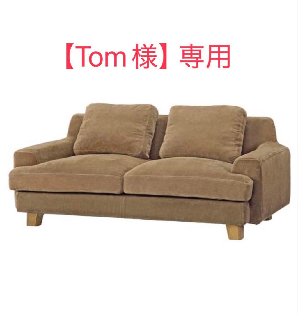 unico GREIG　カバーリングソファ 2.5シーター Tom