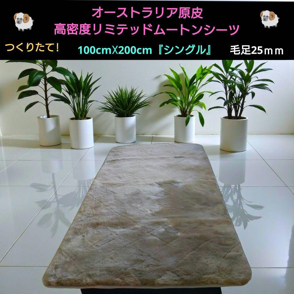 高密度リミテッドムートンシーツ 100cm☓200cmシングル