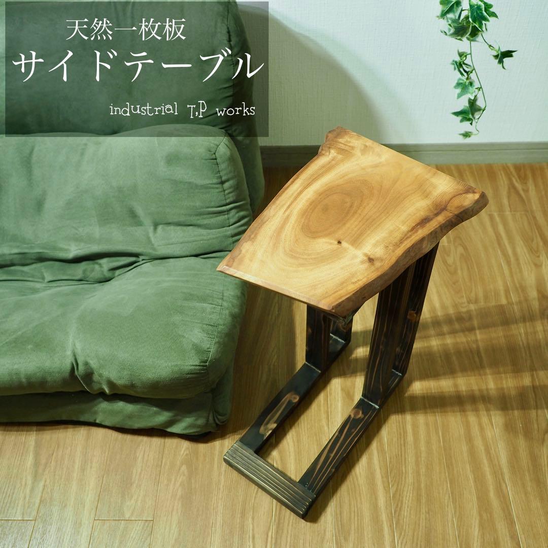 天然木 一枚板 サイドテーブル 無垢材 一点物 ナチュラル家具