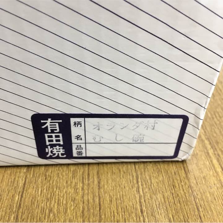 有田焼 オランダ村 むし碗