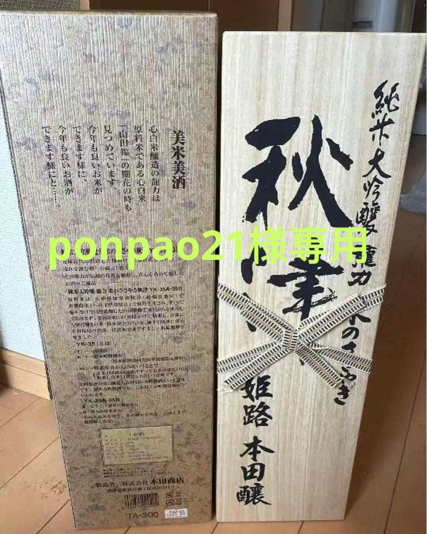 【新品未開栓】龍力　純米大吟醸　米のささやき秋津　1800ml×2本