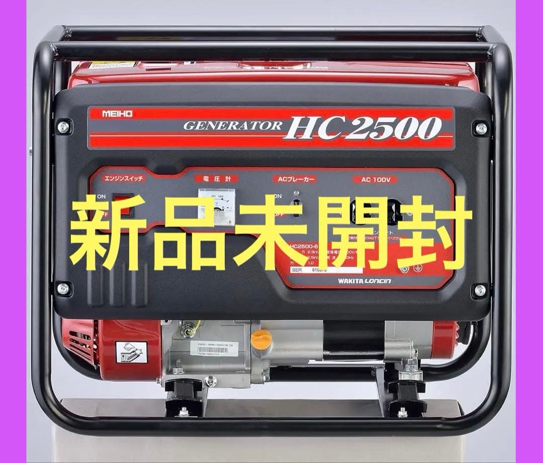 ワキタ MEIHO AVR式ガソリン発電機(60Hz) HC2500-6 新品