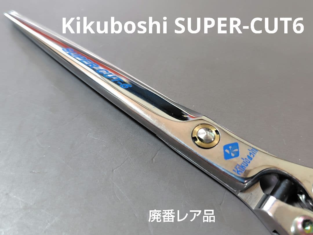 菊星シザー JAGUAR SUPER CUT6 新品未使用品
