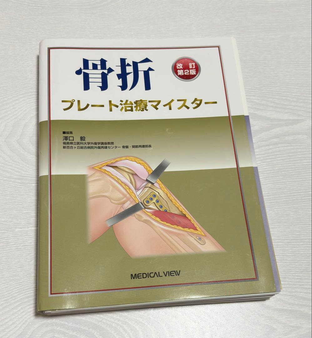 骨折プレート治療マイスター 改訂第2版　裁断済み