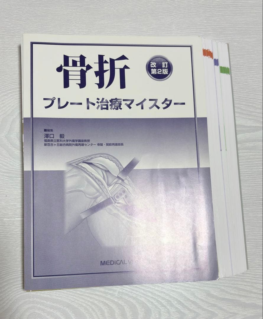 骨折プレート治療マイスター 改訂第2版　裁断済み