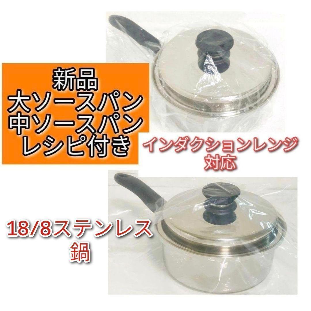 Amway 新品インダクションレンジ アムウェイ 大ソースパン 中ソースパン@