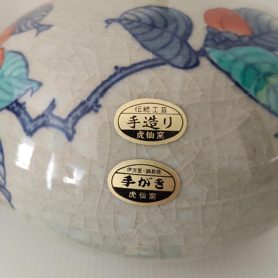 伊万里焼 鍋島 虎仙窯 臺 一輪挿し 秀樹作【未使用品】