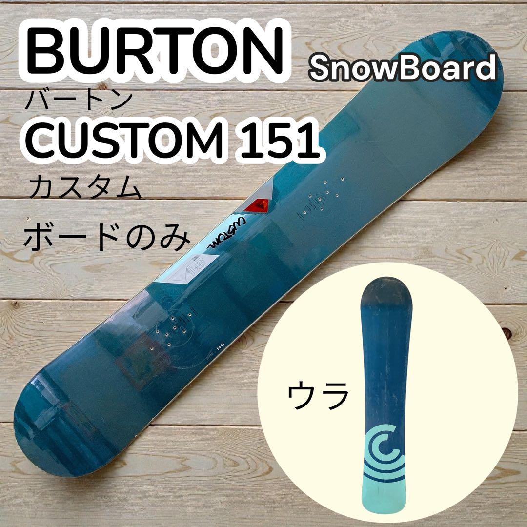 Burton スノーボード Custom 151cm オールマウンテン ボード
