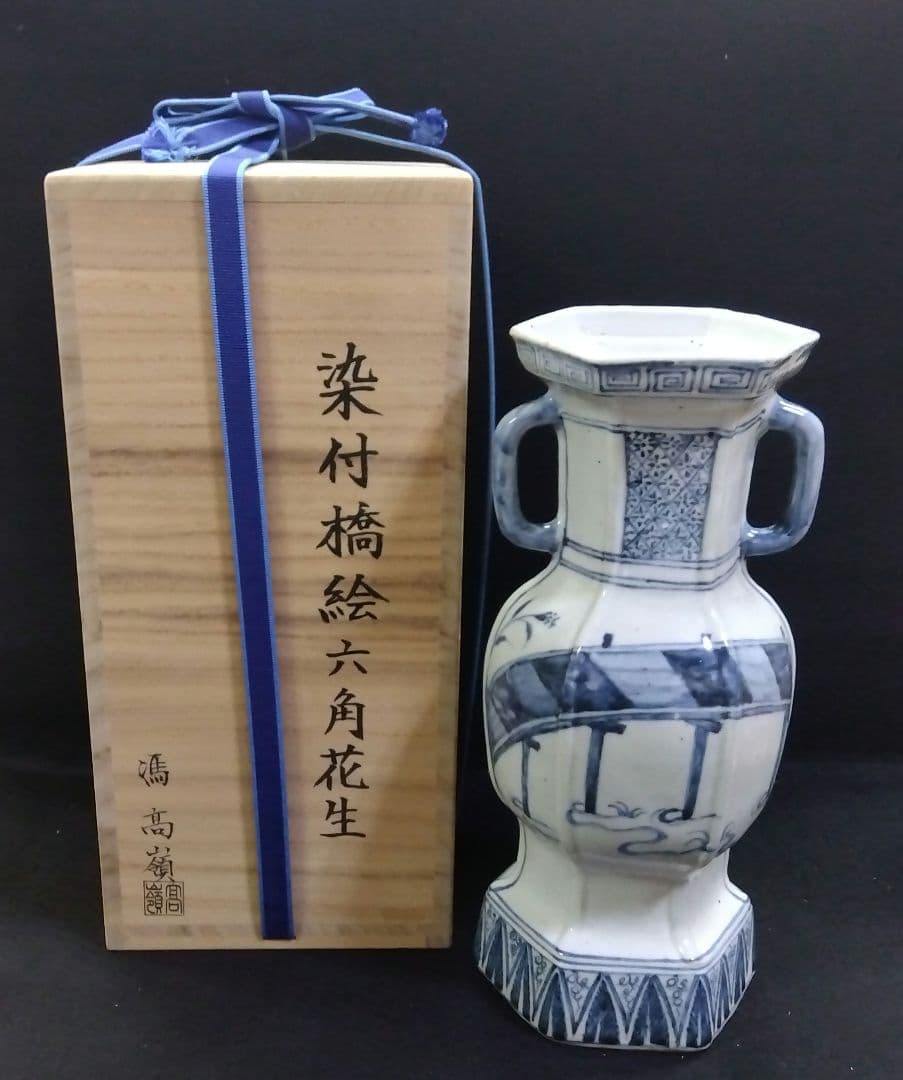 茶道具 花入 花生 染付 古染付 橋絵六角 馮高嶺 景徳鎮 唐物