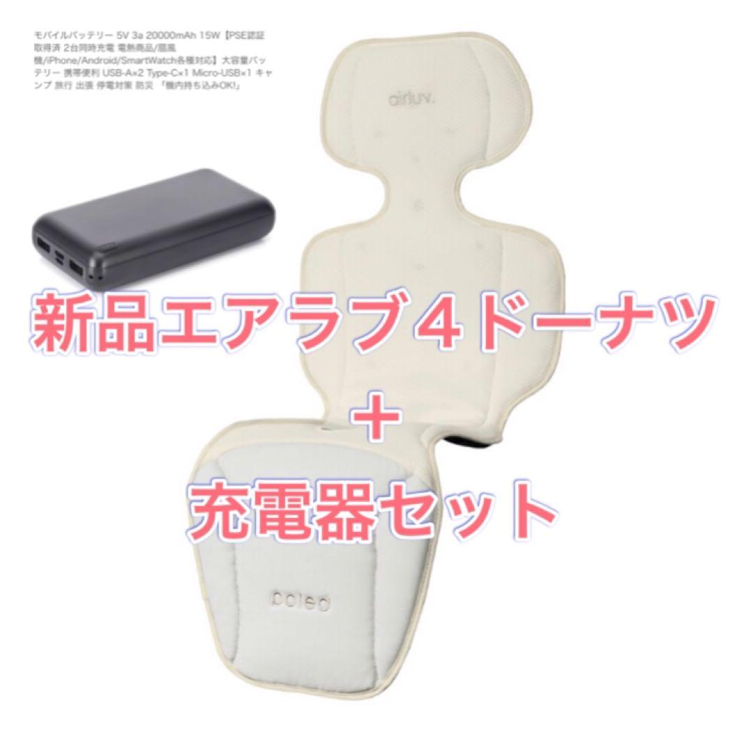 エアラブ4 ドーナツ クールグレー　新品未開封