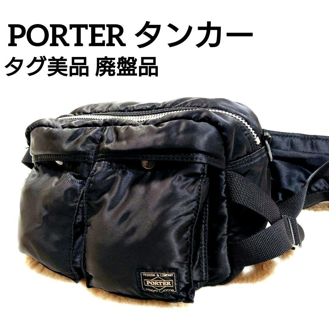 廃盤品 美品 希少 PORTER タンカー ウエストバッグ ブラック タグ美品
