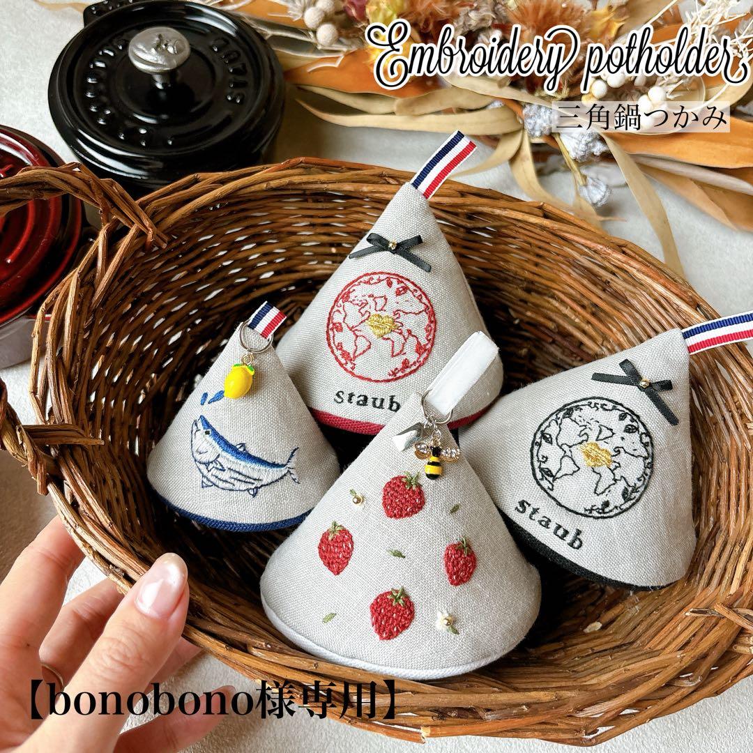 【bonobono】 三角鍋つかみ　ストウブ　ノブミトン【オーダー分】