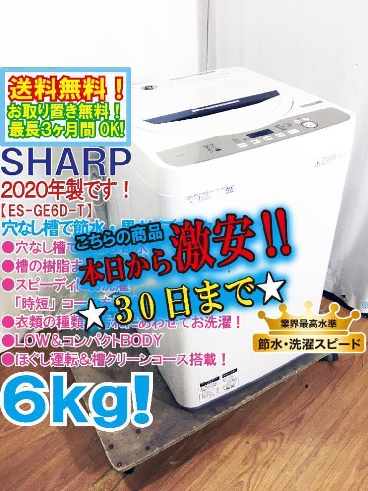 30日迄！送料無料★SHARP 6kg 洗濯機【ES-GE6D-T】