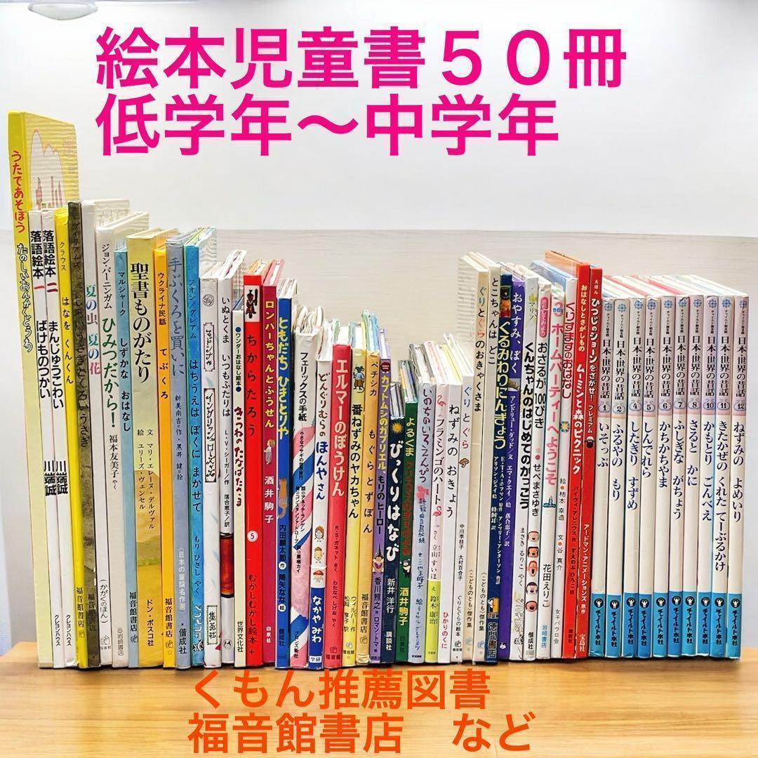ぴち　絵本 児童書 まとめ売り【50冊セット】1年生・2年生～くもん推薦