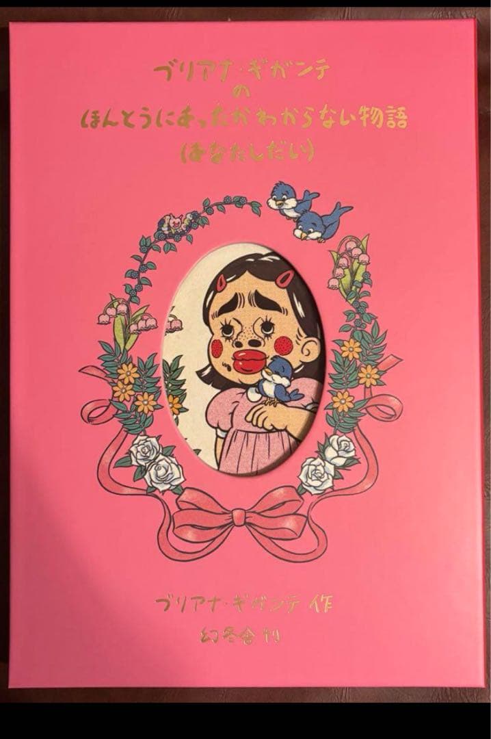 絵本 ブリアナギガンテのほんとうにあったかわからない物語特装版サイン入り