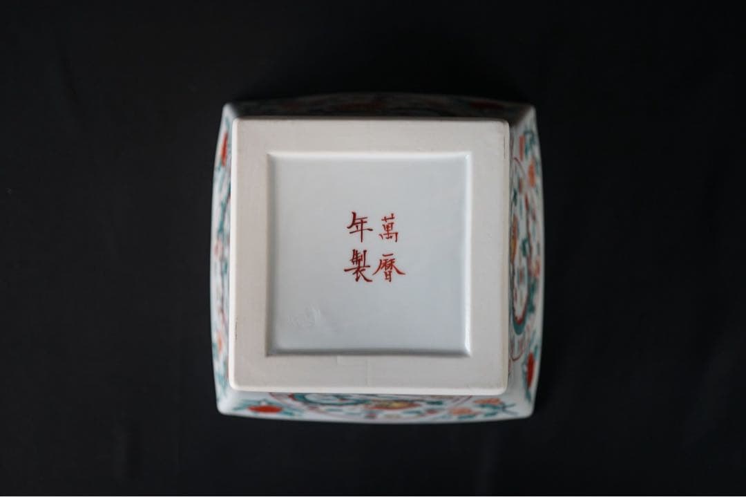 富田静山 萬暦写 赤絵 鉢 水指 共箱 塗蓋 茶道具 保証品