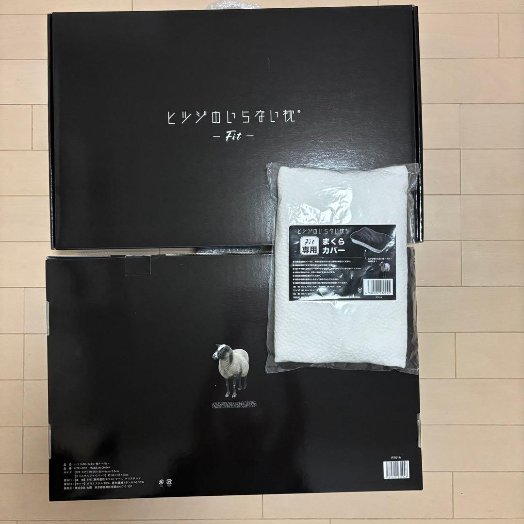 【新品・未使用品】ヒツジのいらない枕 -Fit- ブラック２つ 枕カバー１つ付