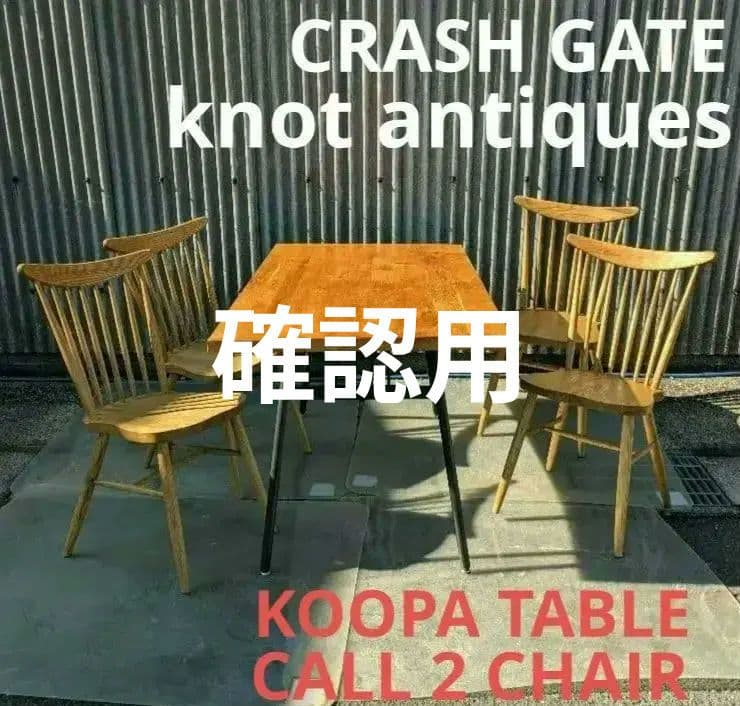 クラッシュゲート　クッパダイニングテーブル&コール2ダイニングチェア