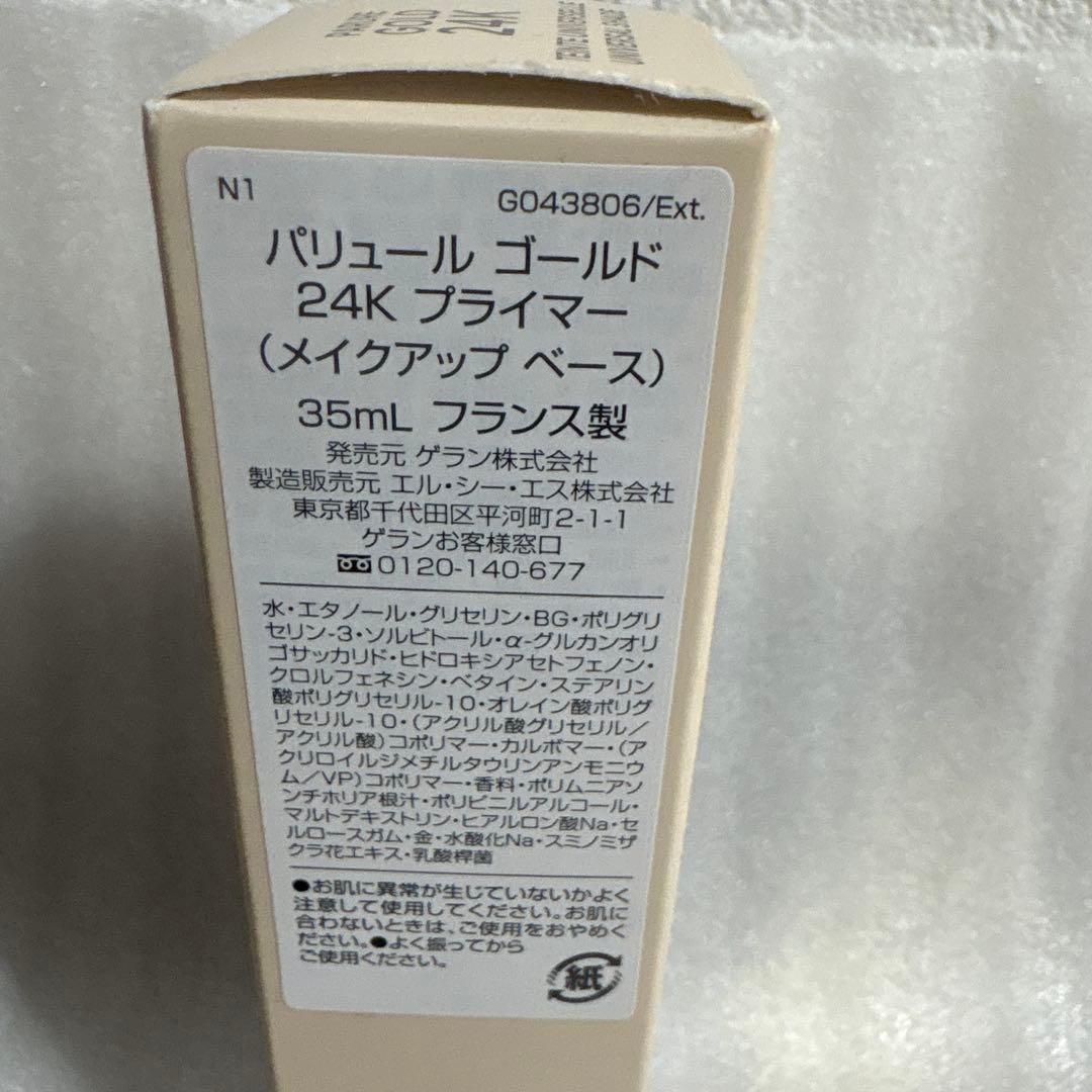 パリュール ゴールド 24K プライマー 35mL