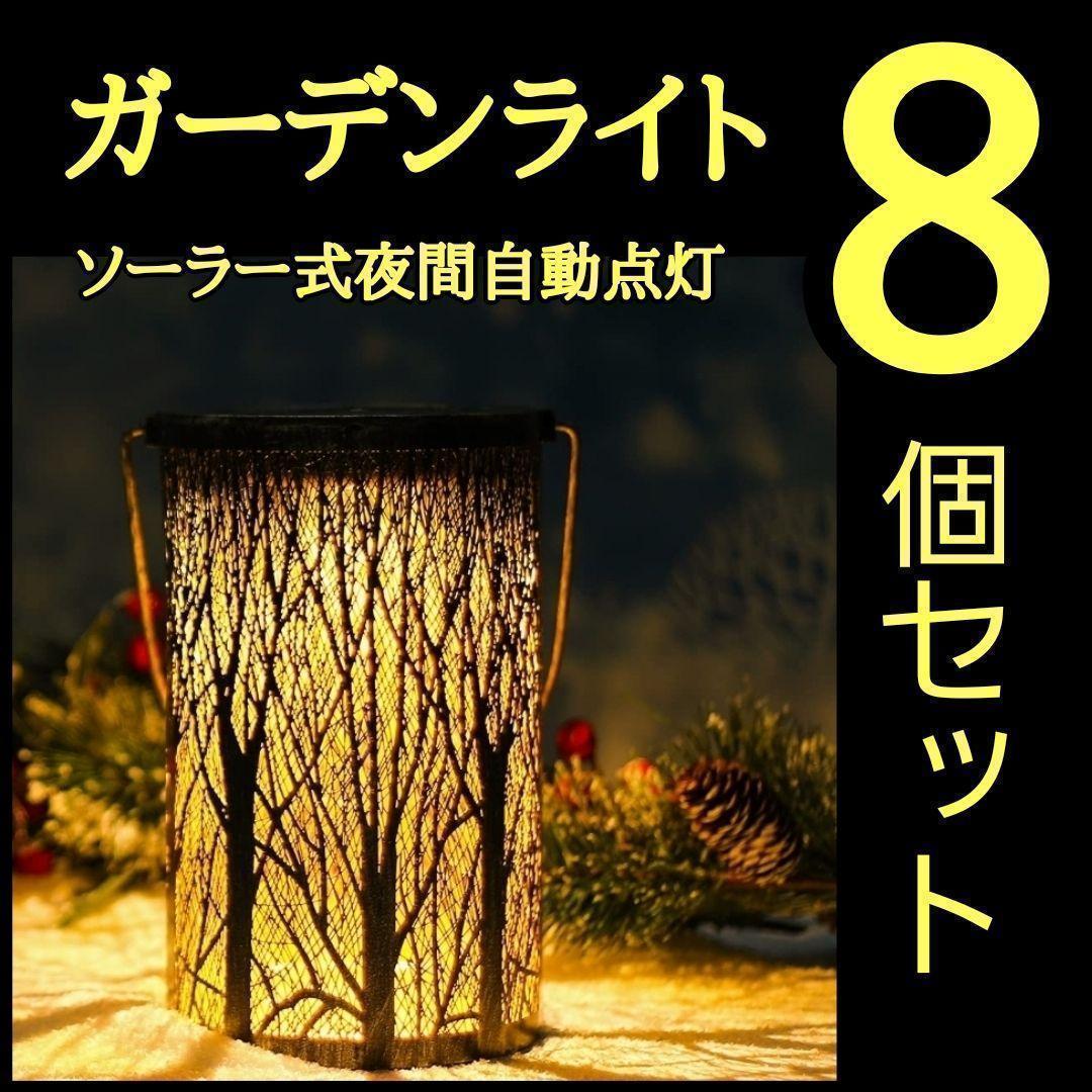 ガーデンライト LEDソーラーライト 庭 夜間自動点灯 ランタン ８つ