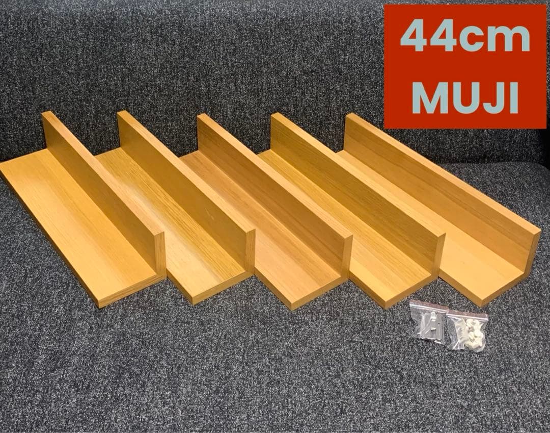 壁に付けられる家具棚　44cm 無印良品