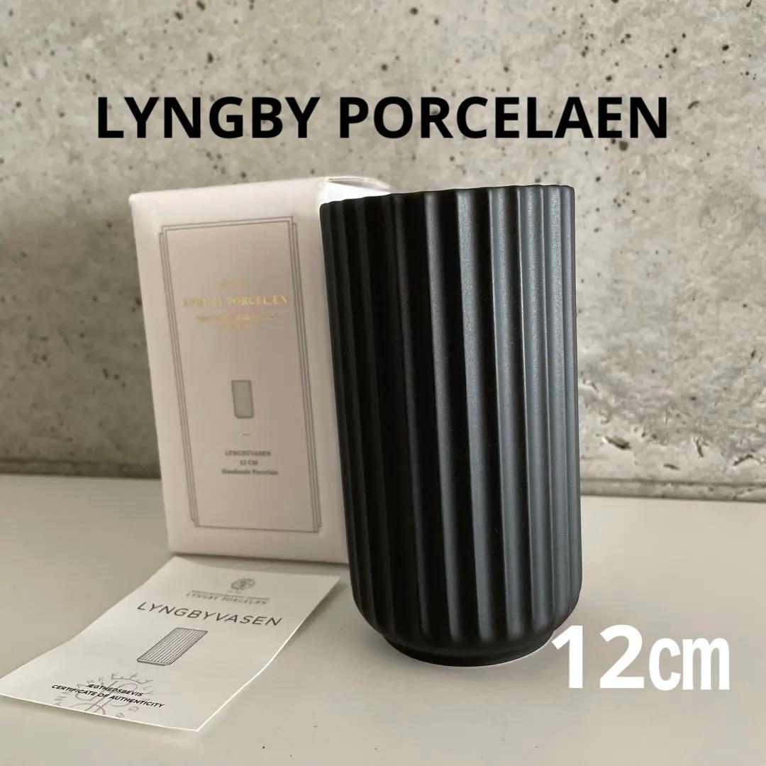 LYNGBY PORCELAEN 花瓶 12㎝ ブラック