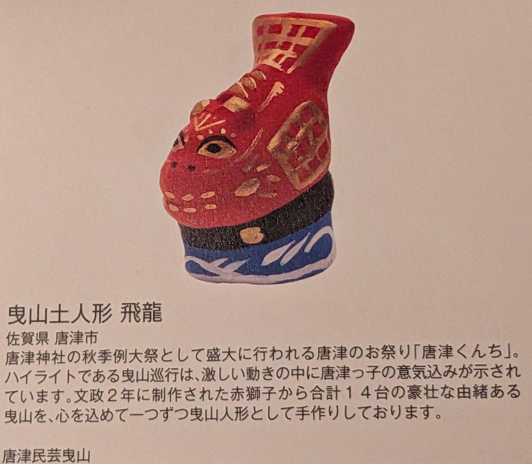 唐津くんち 曳山土人形　飛龍 　2026福缶 無印良品