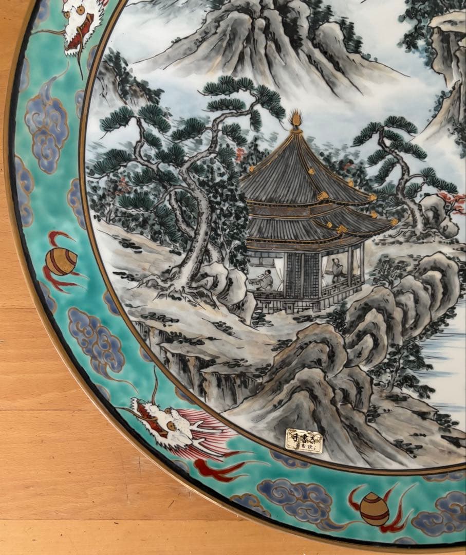 有田焼 治右ヱ門 山水画 装飾皿 直径約40cm