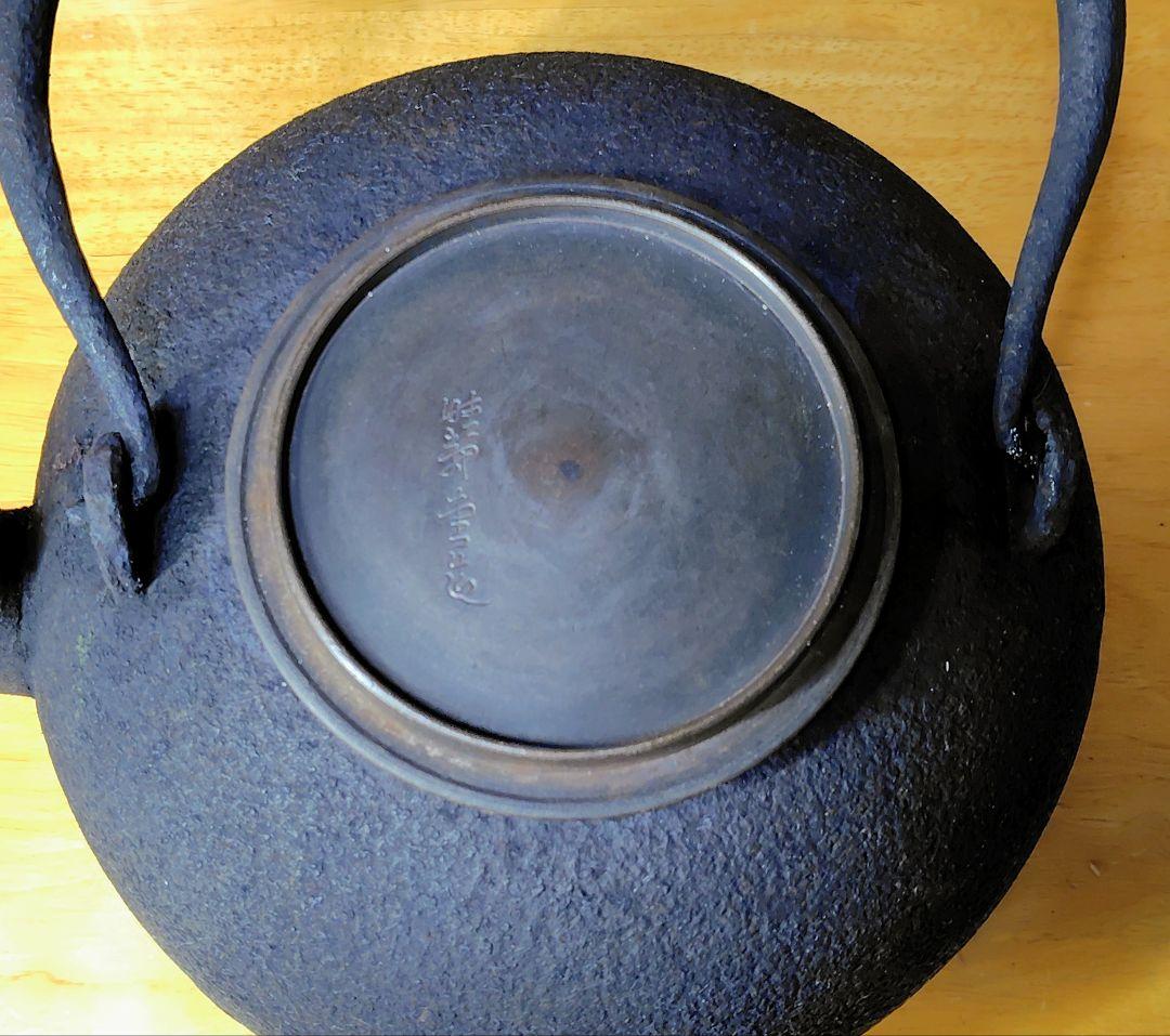 晴寿堂造 鉄瓶 希少 中古