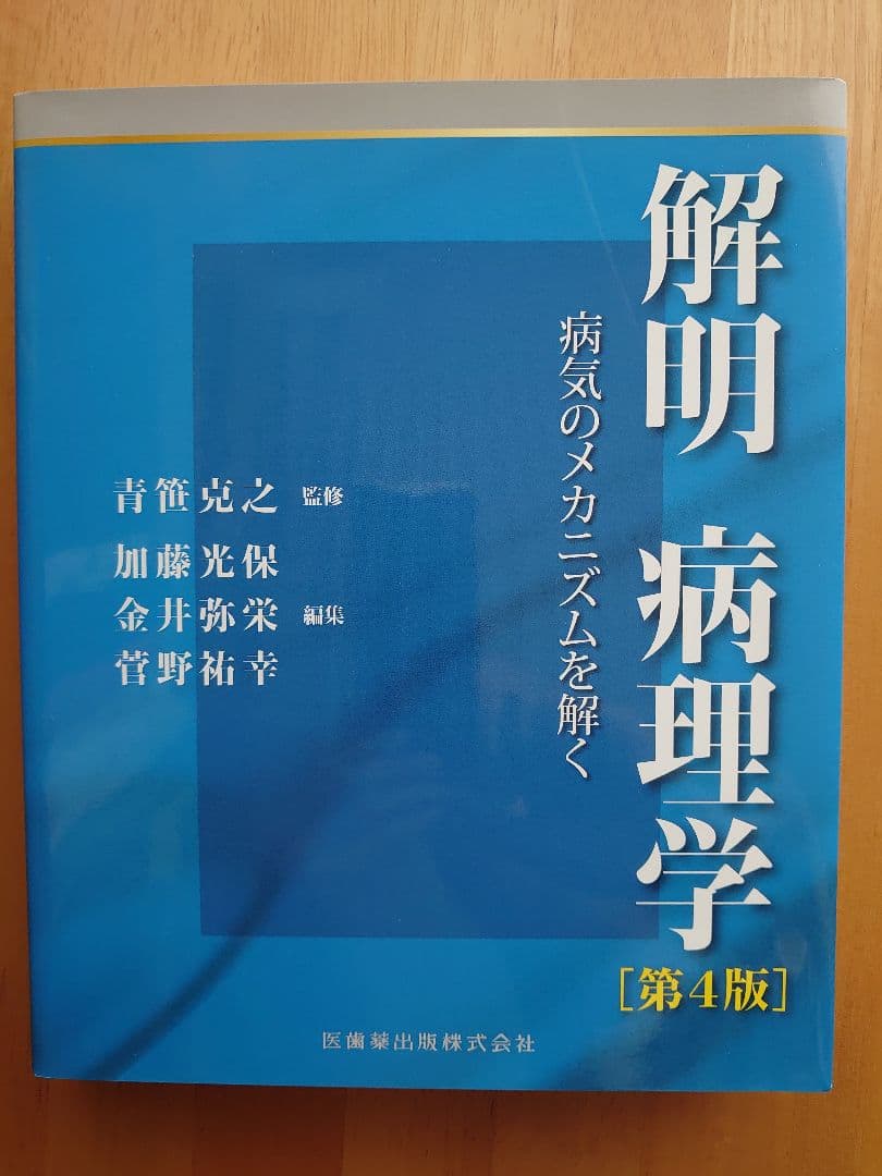 解明病理学 　第4版: 病気のメカニズムを解く