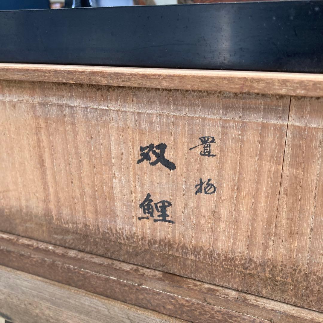 私*座様 希少 金工師 堀晴伸 造 双鯉 銀鯉 漆器台 木箱付き