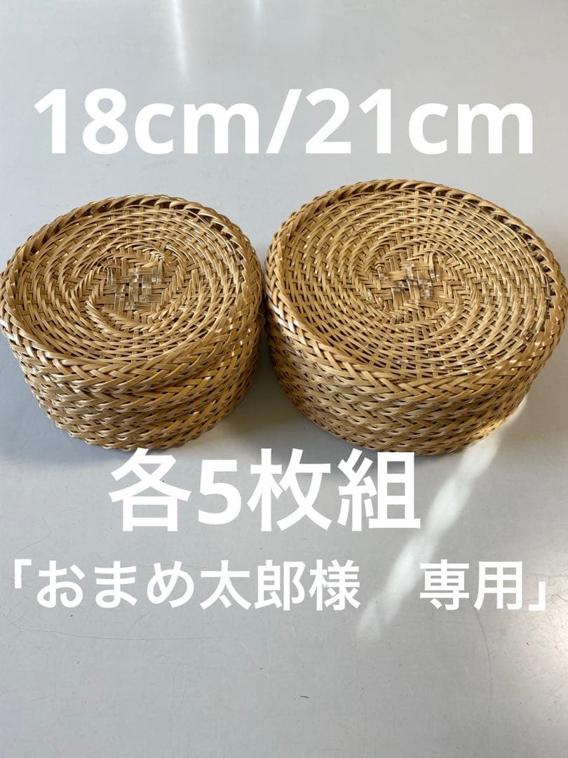 【ハンドメイド】10枚組　国産竹使用・職人手作り 竹ざる（油抜き竹使用)