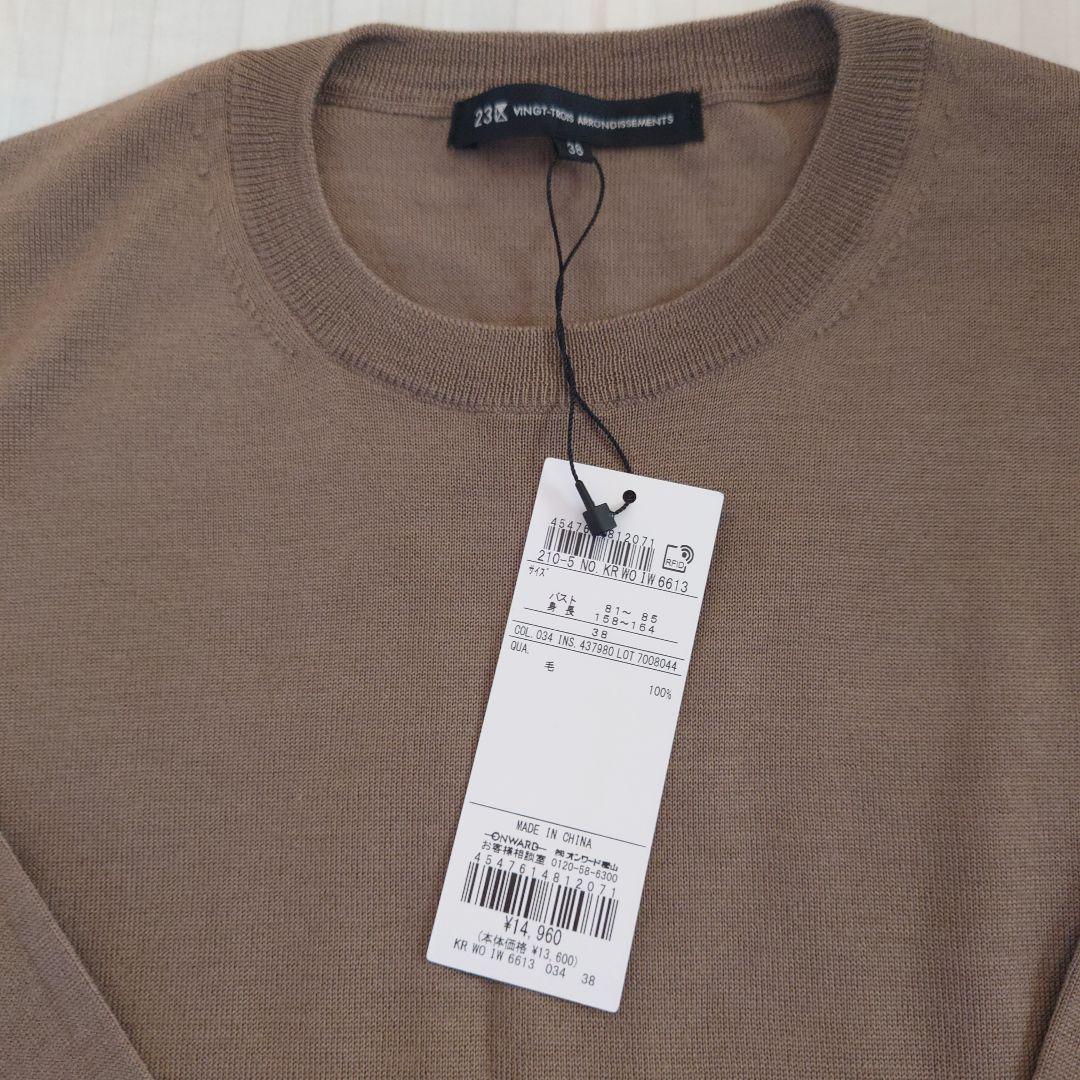 ファインメリノウール ニット 23区 38