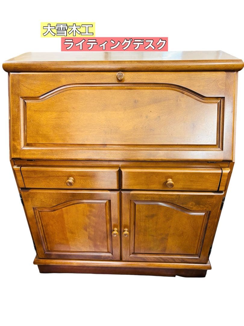 旭川家具 大雪木工 ライティングデスク ビューロー 書斎机