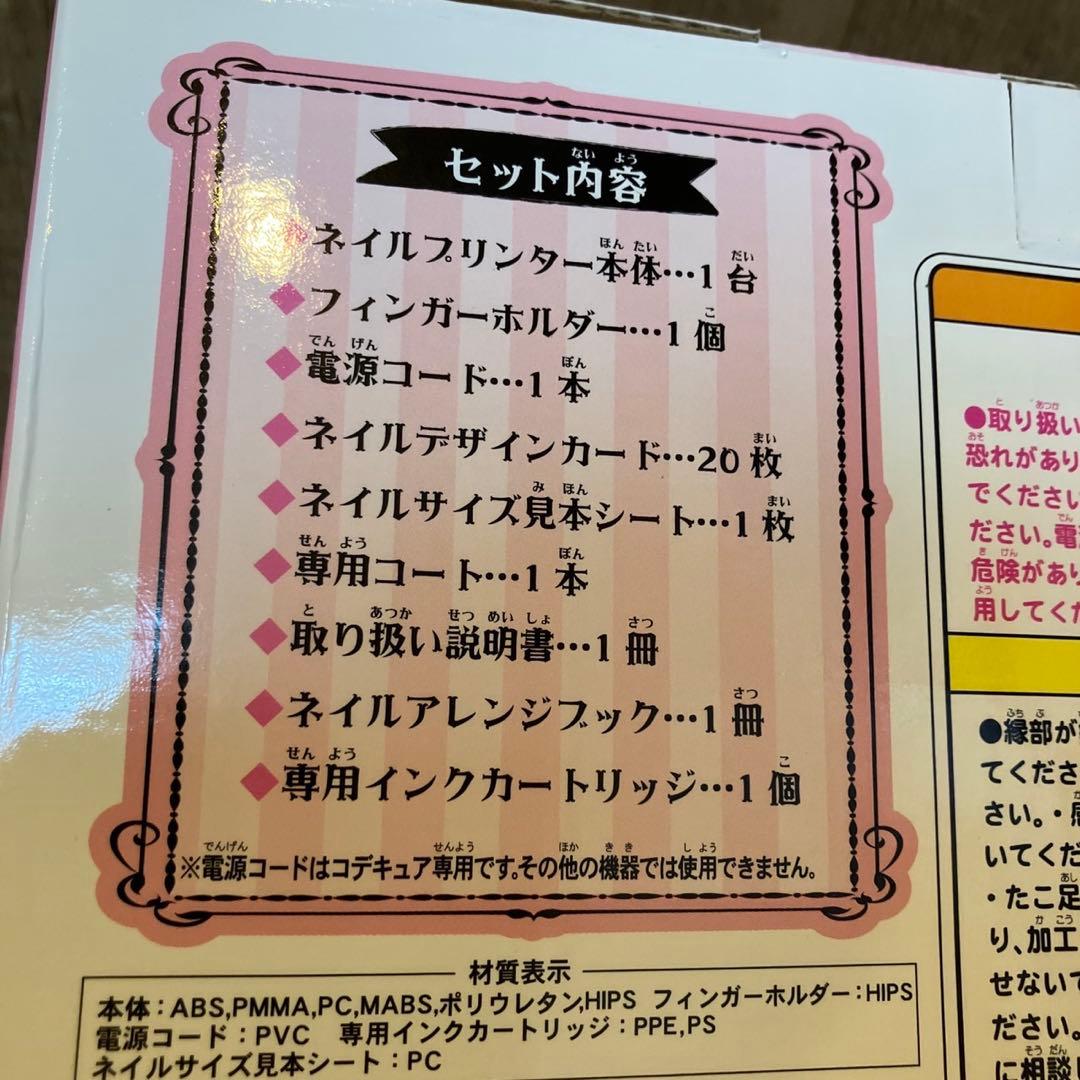 タカラトミー ネイルプリンター コデキュア+エレガントセット 新品未使用