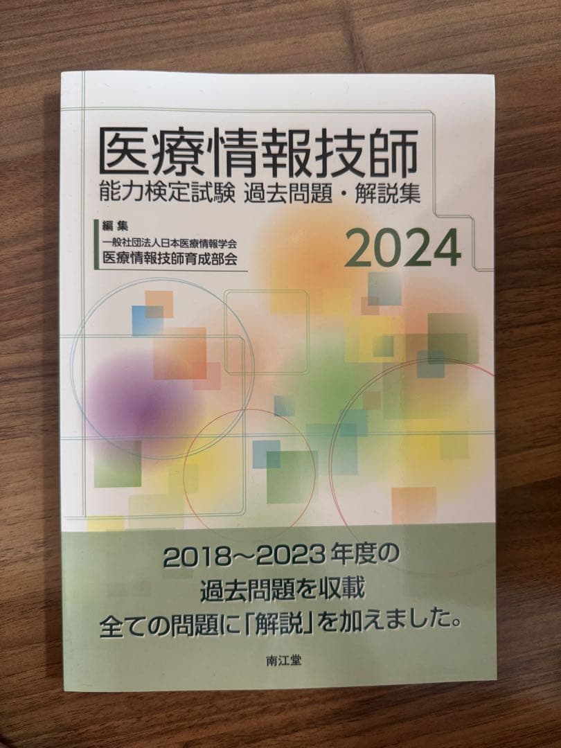 医療情報技師能力検定試験 過去問題・解説集2024