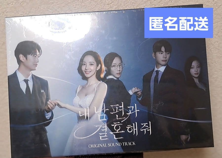 私の夫と結婚して 내 남편과 결혼해줘　OST