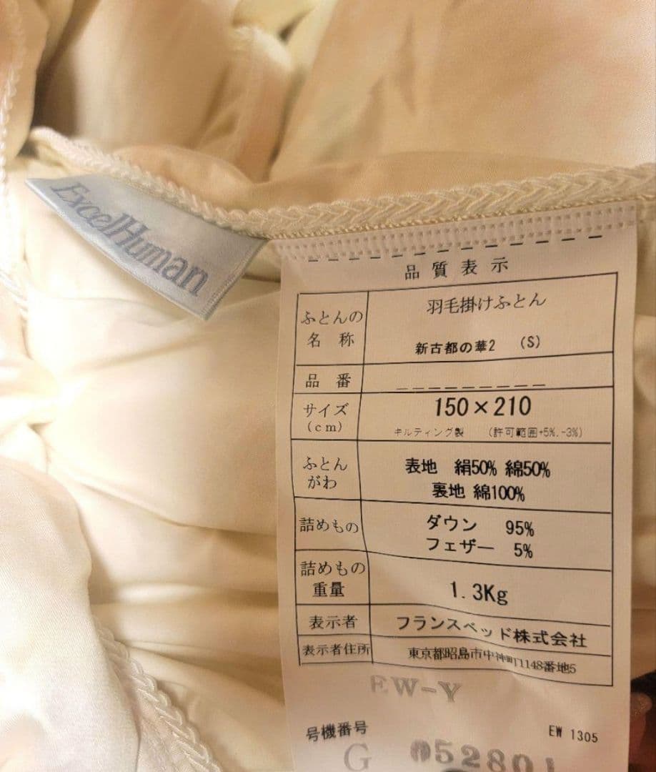 即購入OK　エクセルヒューマン 羽毛布団 シングル 古都の華 フランスベッド製