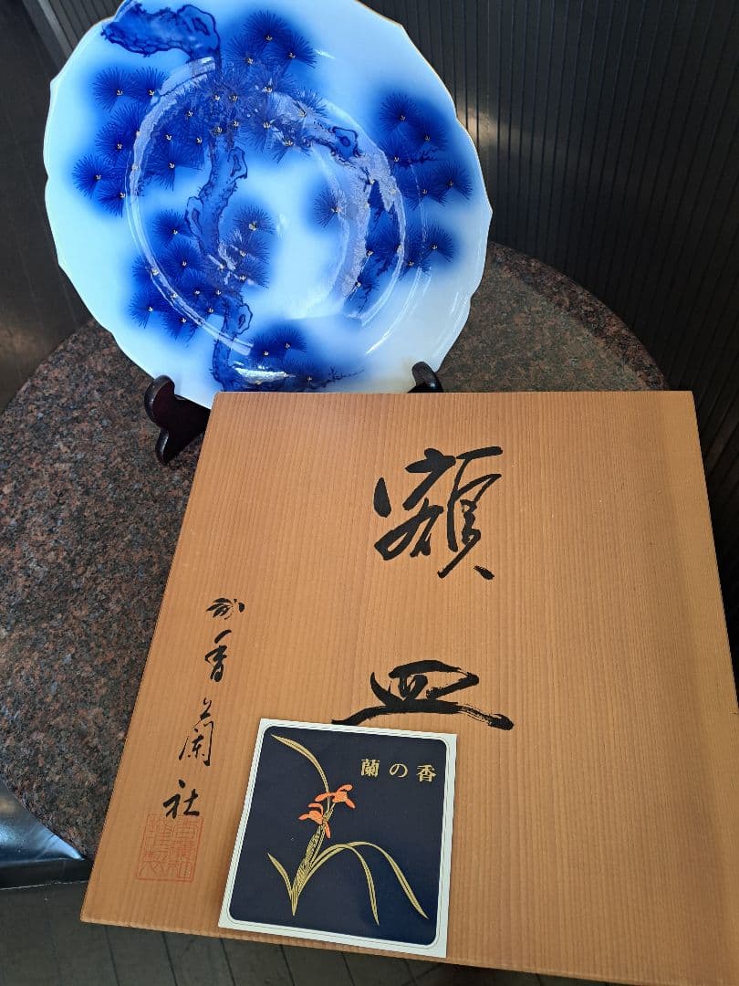 香蘭社、松模様の皿 専用箱付き