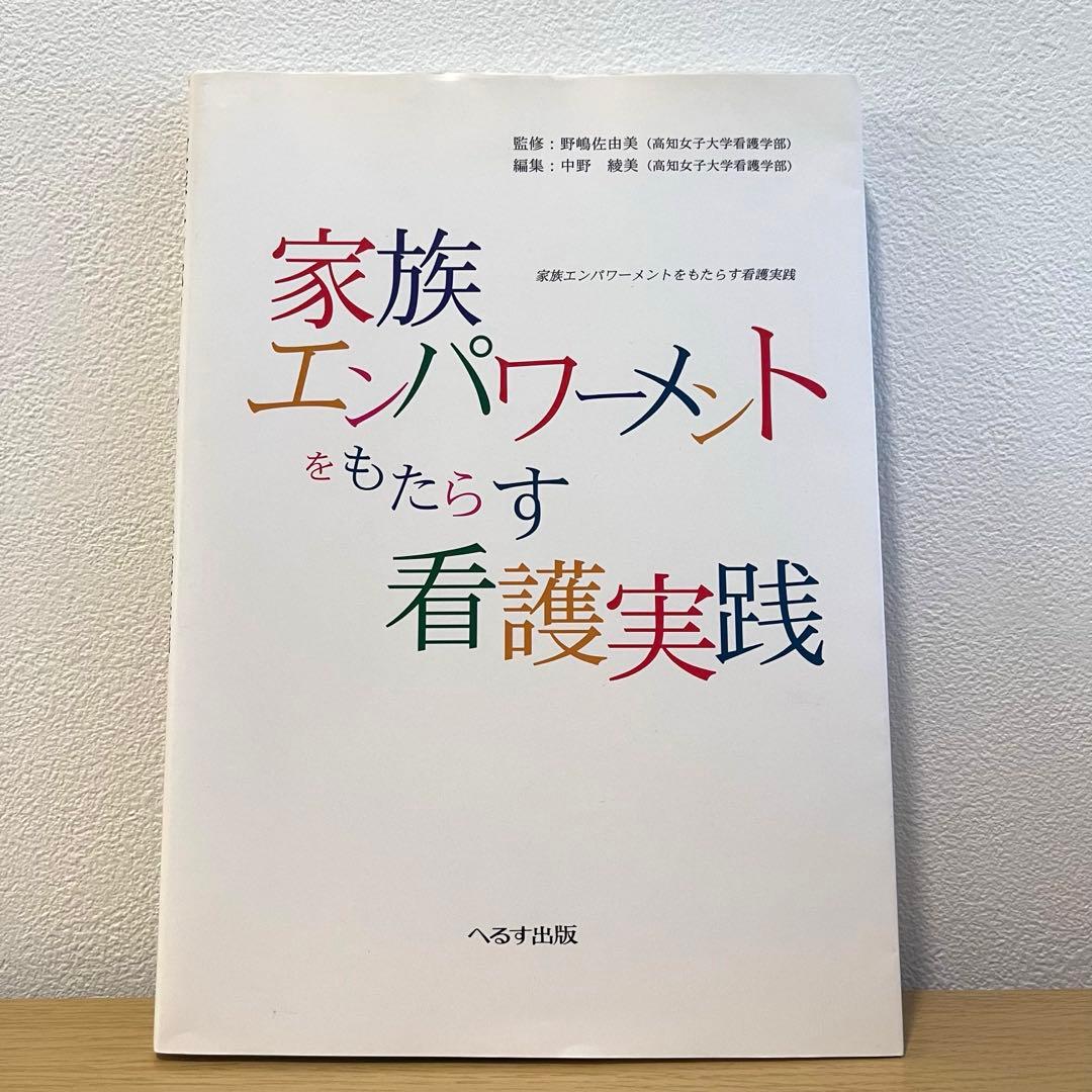 家族エンパワーメントをもたらす看護実践