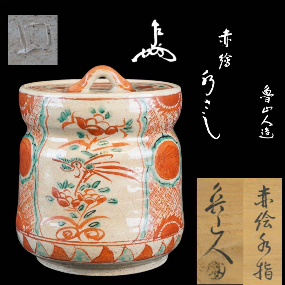 北大路魯山人 赤絵水指 表千家十三代 即中斎 書付 共箱 茶道具