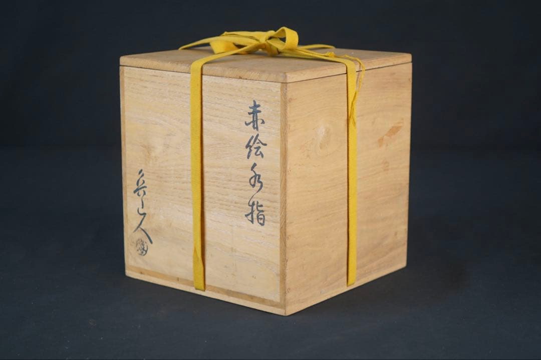 北大路魯山人 赤絵水指 表千家十三代 即中斎 書付 共箱 茶道具