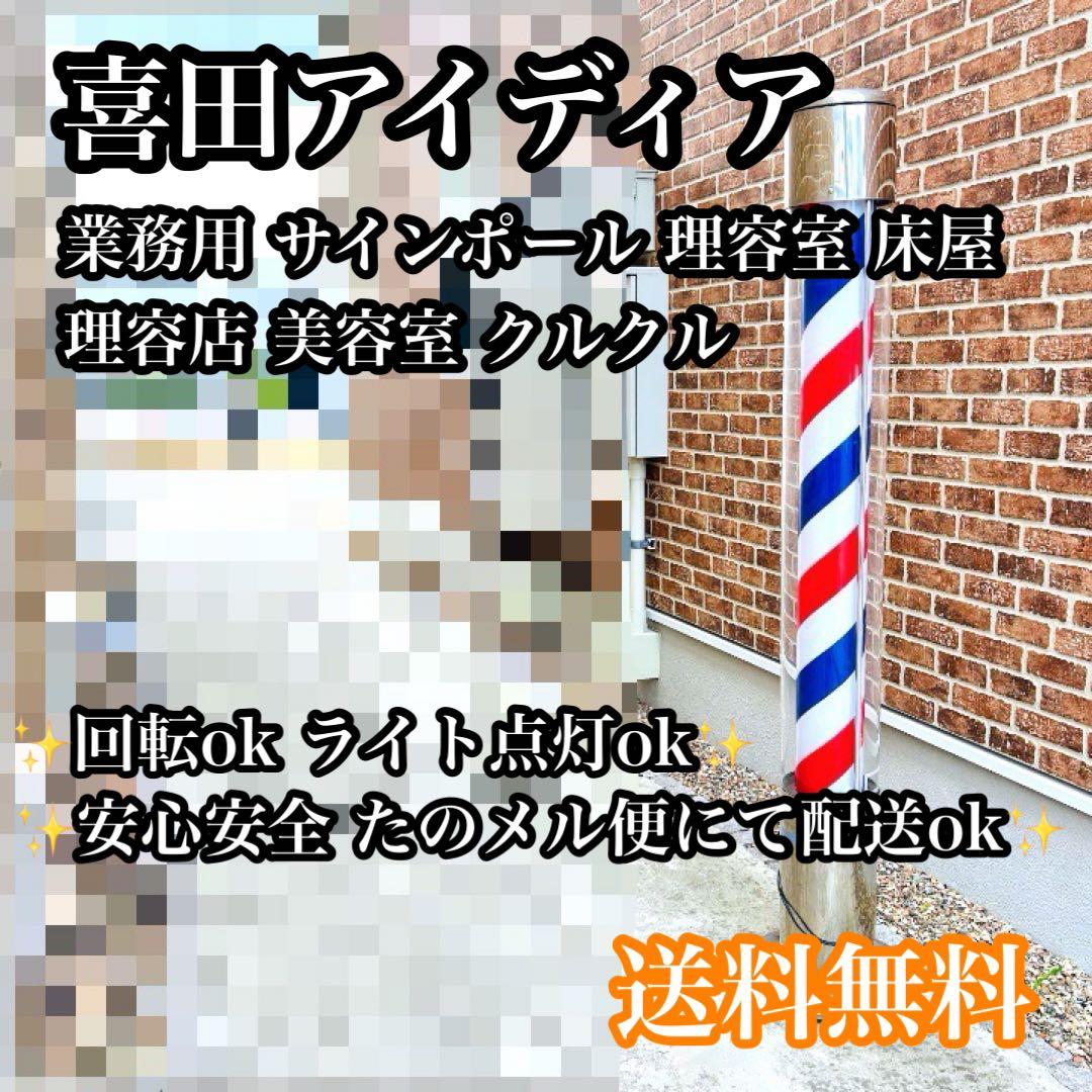 【動作ok】喜田アイディア サインポール 理容室 美容室 床屋 業務用